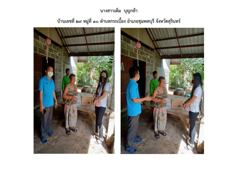 นางสาวปิยะมาศ  คลองงาม  หัวหน้าสำนักปลัด องค์การบริหารส่วนตำบลกระเบื้อง พร้อมด้วยนายปณวิชญ์ สายธนู นักพัฒนาชุมชนชำนาญการ และนายยุทธพงศ์  ชิ้นเพชร นักทรัพยากรบุคคลชำนาญการ ลงพื้นที่ตรวจเยี่ยมบ้านเพื่อมอบเงินช่วยเหลือและสิ่งอุปโภคแก่ผู้พิการทางสายตา จำนวน 3