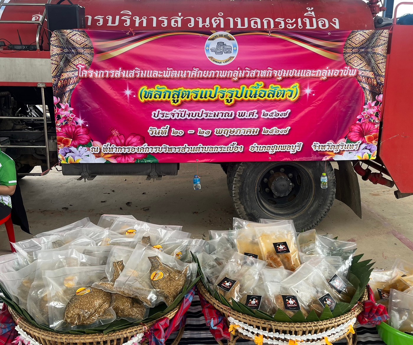 โครงการส่งเสริมและพัฒนาศักยภาพกลุ่มวิสาหกิจชุมชนและกลุ่มอาชีพ  (หลักสูตรการแปรรูปเนื้อสัตว์) ประจำปี 2567 